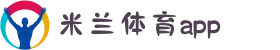 米兰体育app官方下载_milan.com